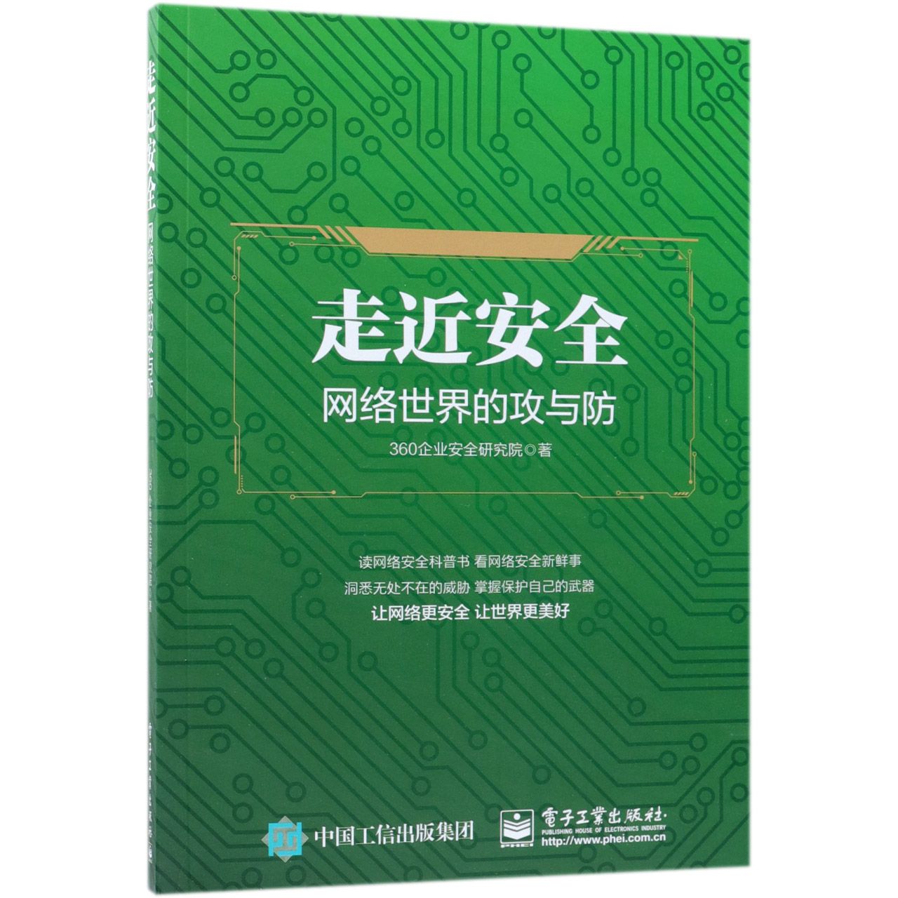 走近安全(网络世界的攻与防)