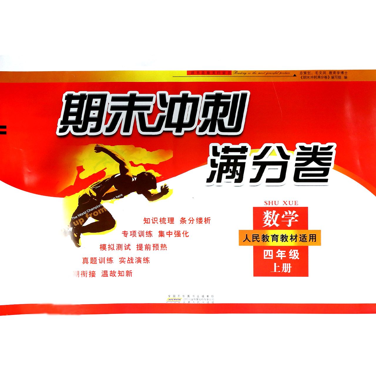数学(4上人民教育教材适用)/期末冲刺满分卷