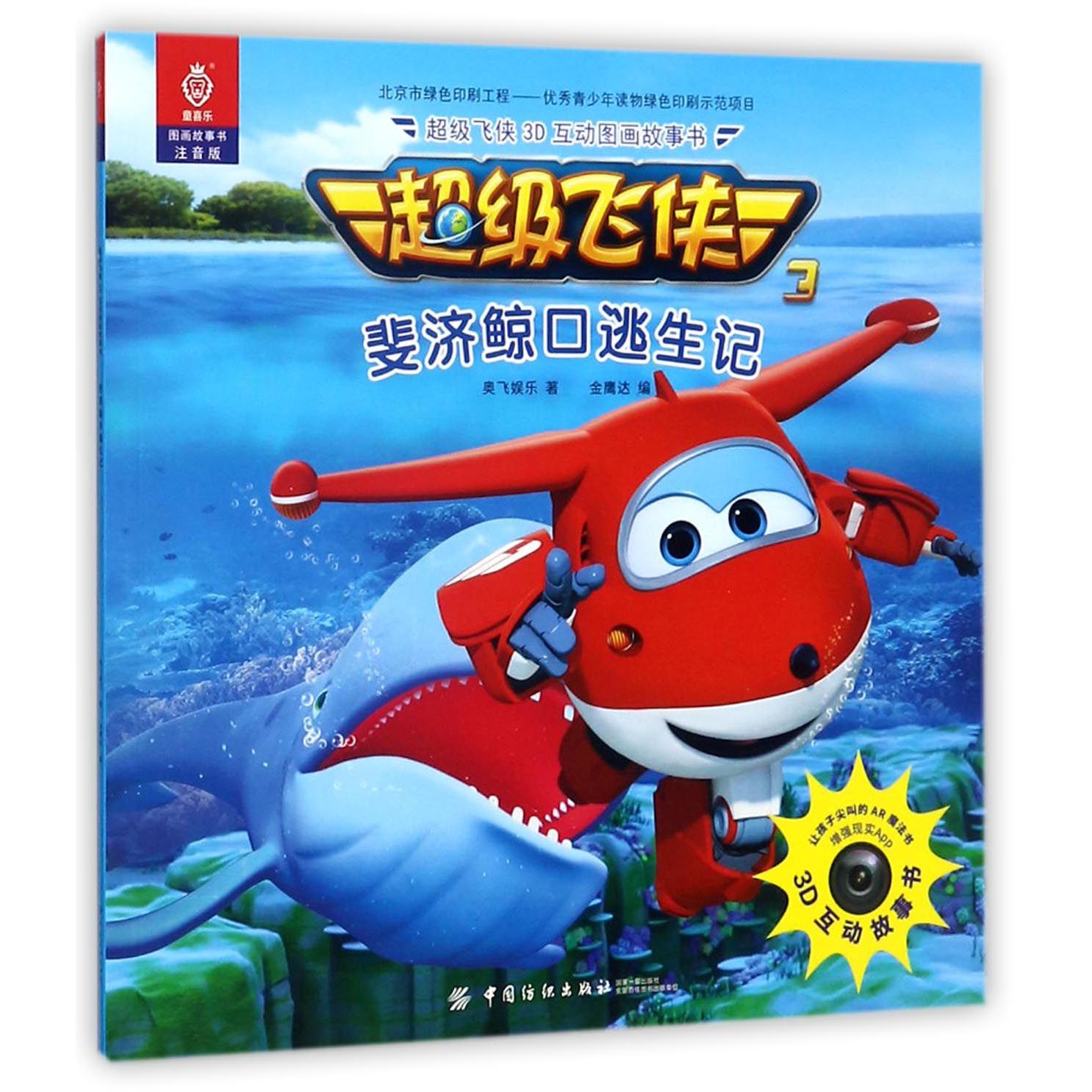 斐济鲸口逃生记(注音版)/3D互动图画故事书