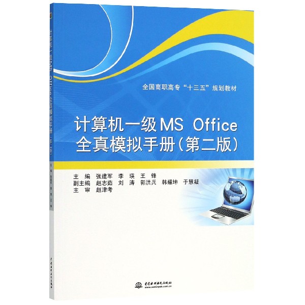 计算机一级MS Office全真模拟手册(第2版全国高职高专十三五规划教材)