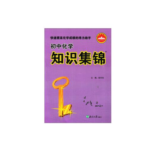 初中化学知识集锦