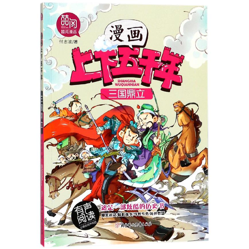 三国鼎立/漫画上下五千年
