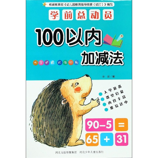 100以内加减法/学前总动员