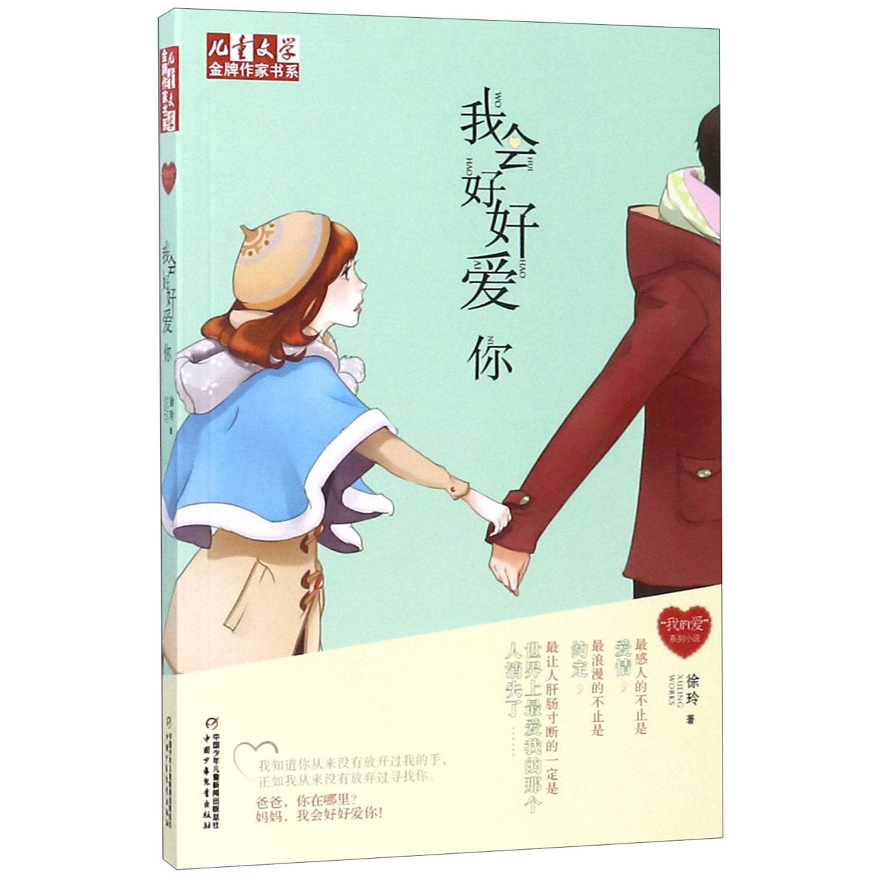 我会好好爱你/儿童文学金牌作家书系