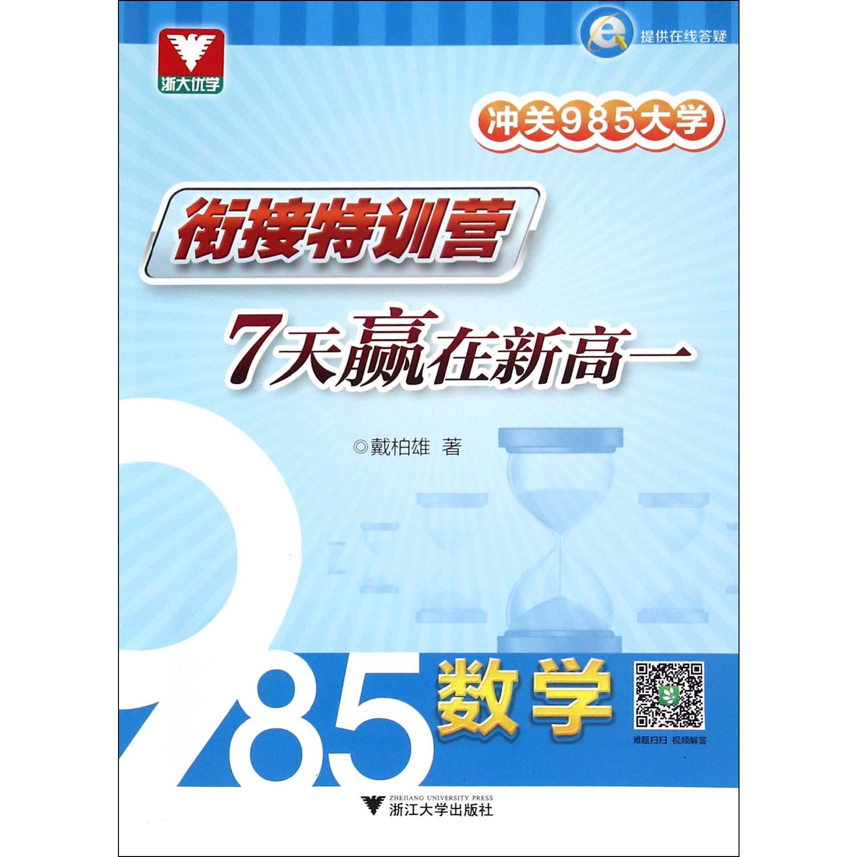 7天赢在新高一(数学)/冲关985大学衔接特训营