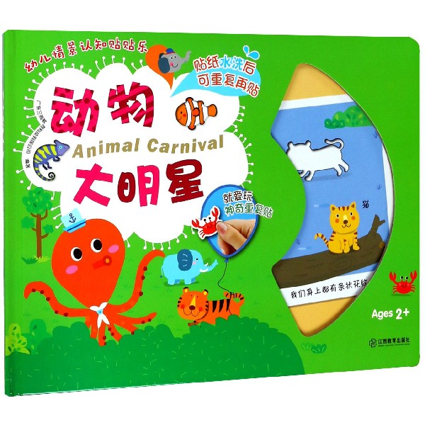动物大明星(精)/幼儿情景认知贴贴乐