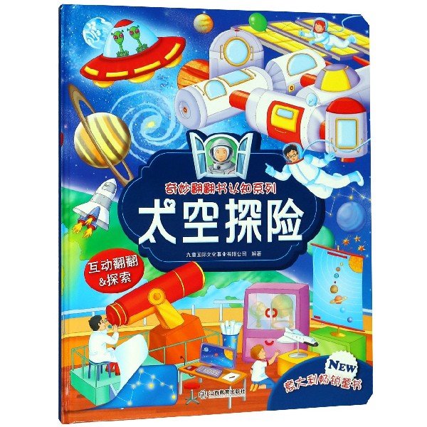 太空探险(精)/奇妙翻翻书认知系列
