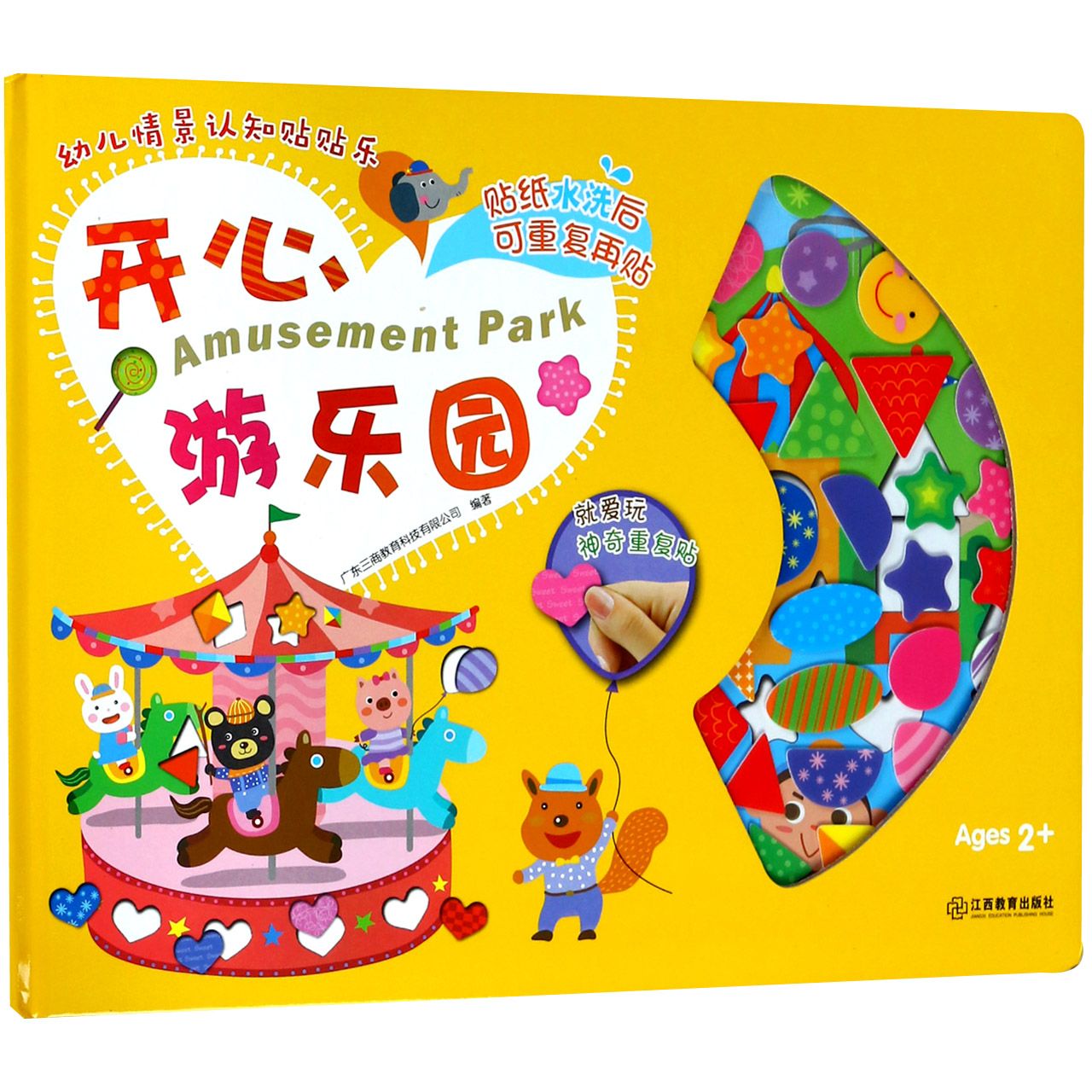 开心游乐园(精)/幼儿情景认知贴贴乐