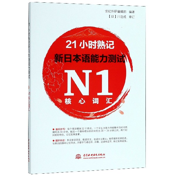 21小时熟记新日本语能力测试N1核心词汇