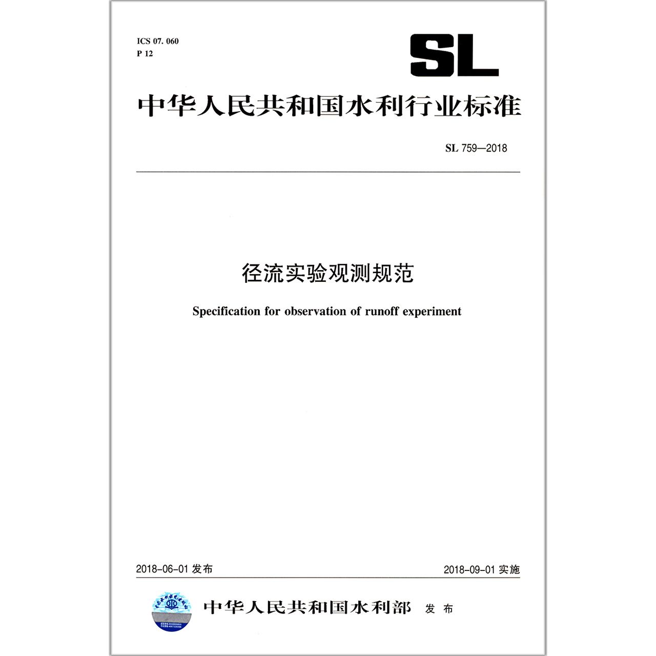 径流实验观测规范(SL759-2018)/中华人民共和国水利行业标准