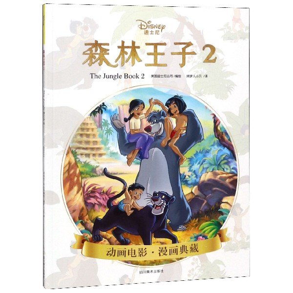 森林王子(2)/动画电影漫画典藏