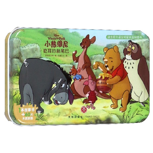 小熊维尼(屹耳的新尾巴)/迪士尼卡通全明星铁盒拼图书