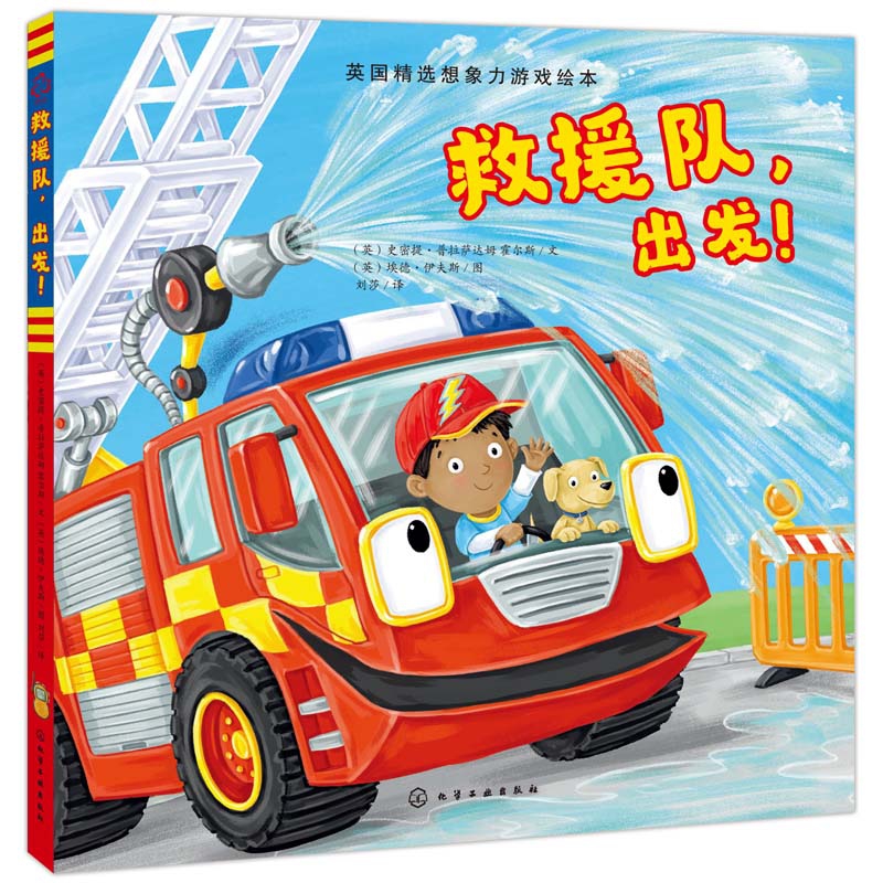 救援队出发(英国精选想象力游戏绘本)(精)