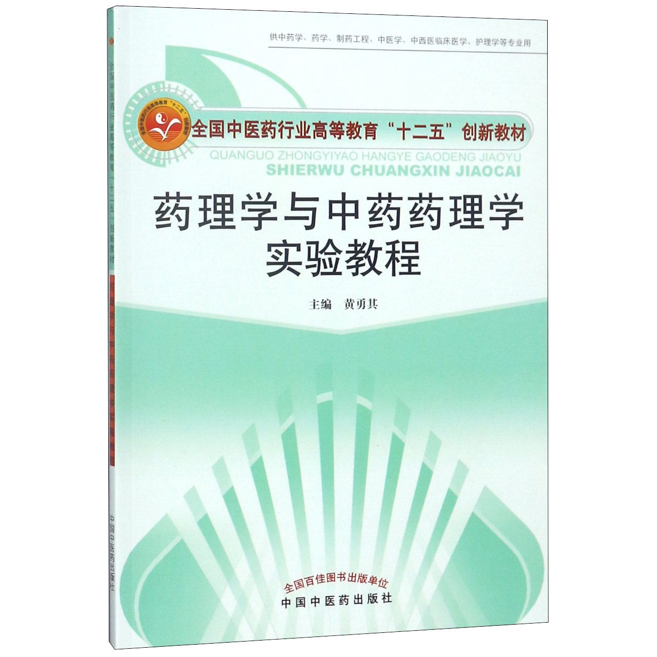 药理学与中药药理学实验教程(供中药学药学制药工程中医学中西医临床医学护理学等专业 