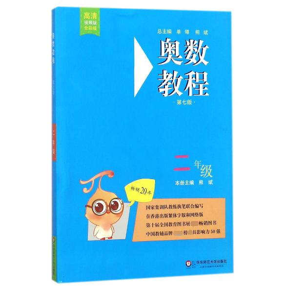 奥数教程(2年级第7版高清视频版全彩版)