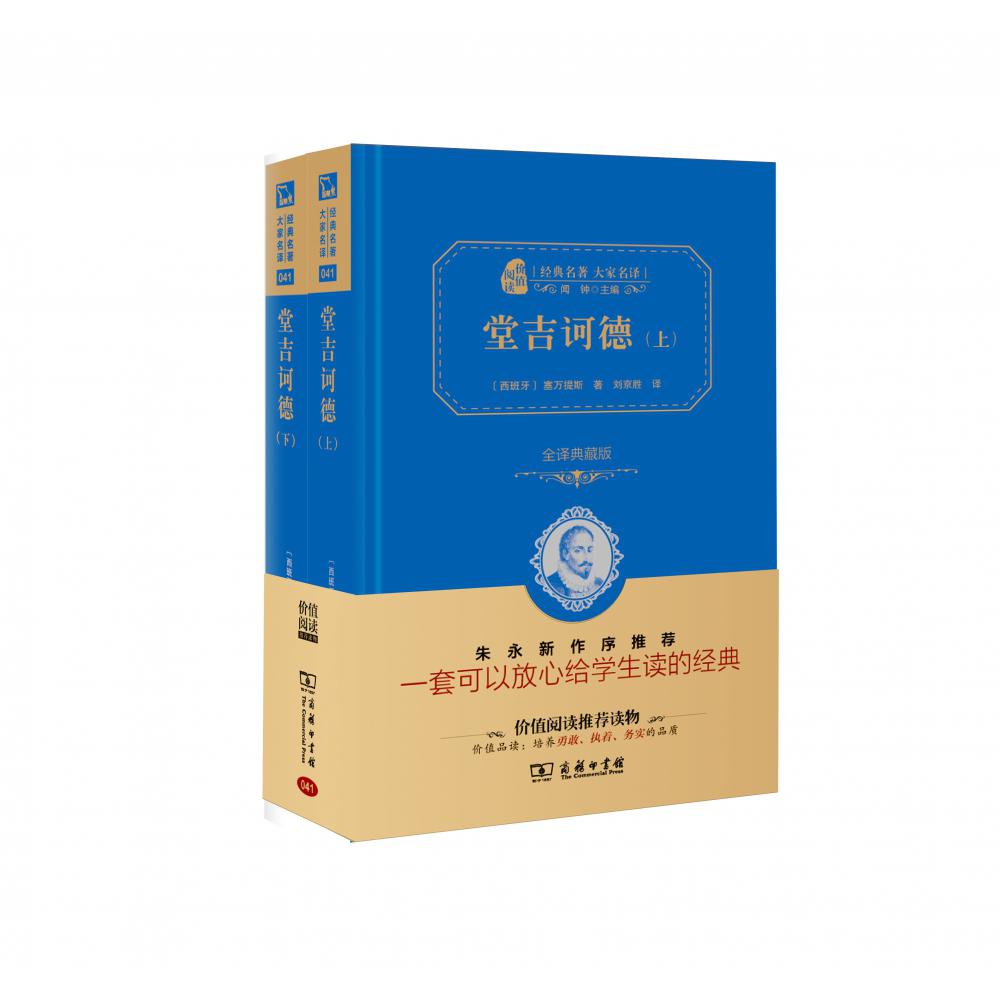 堂吉诃德(全译典藏版2.0共2册)(精)/经典名著大家名译