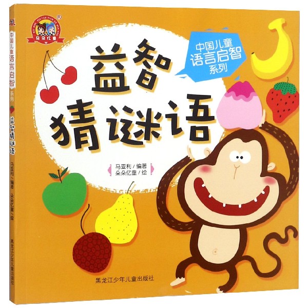 益智猜谜语/中国儿童语言启智系列