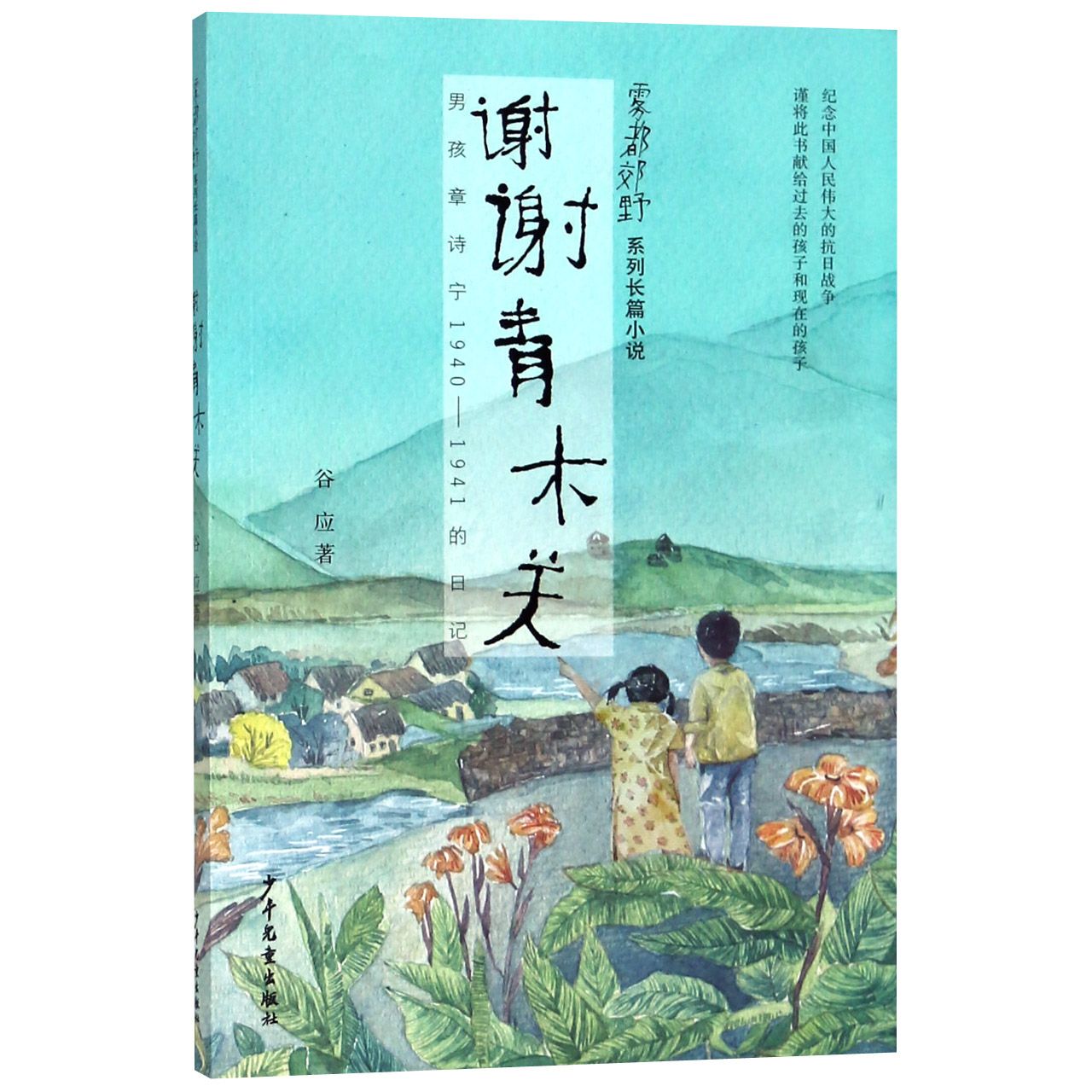 谢谢青木关(男孩章诗宁1940-1941的日记)/雾都郊野系列长篇小说