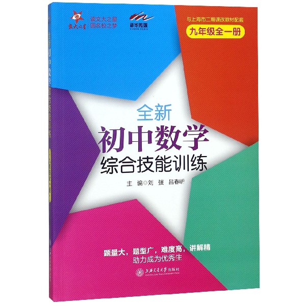 全新初中数学综合技能训练(9年级全1册与上海市二期课改教材配套)