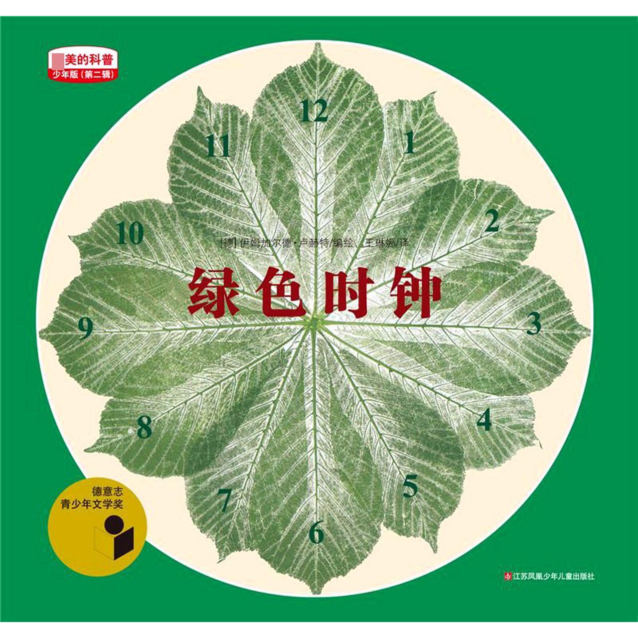 绿色时钟(少年版)/zui美的科普
