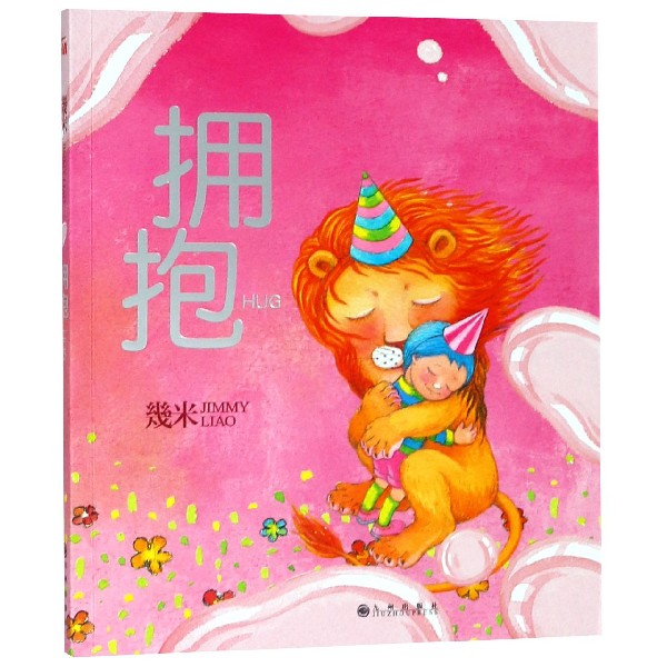 拥抱