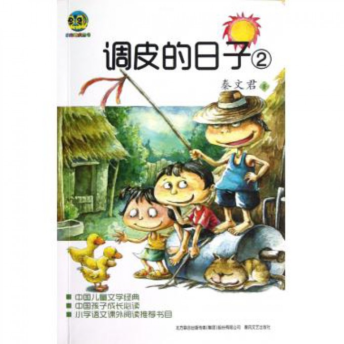 调皮的日子(2)/小布老虎丛书