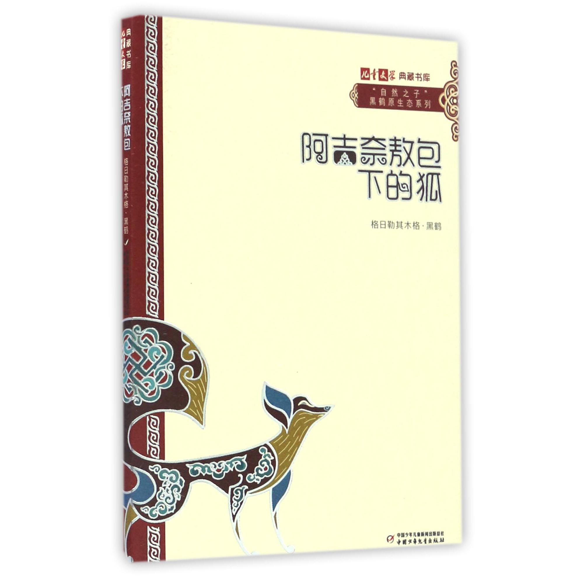 阿吉奈敖包下的狐/自然之子黑鹤原生态系列/儿童文学典藏书库