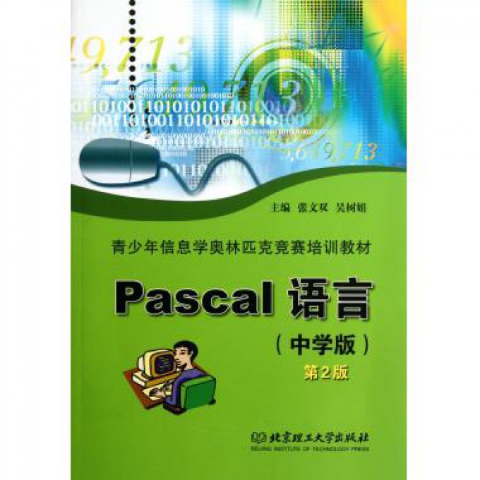 Pascal语言(中学版第2版青少年信息学奥林匹克竞赛培训教材)