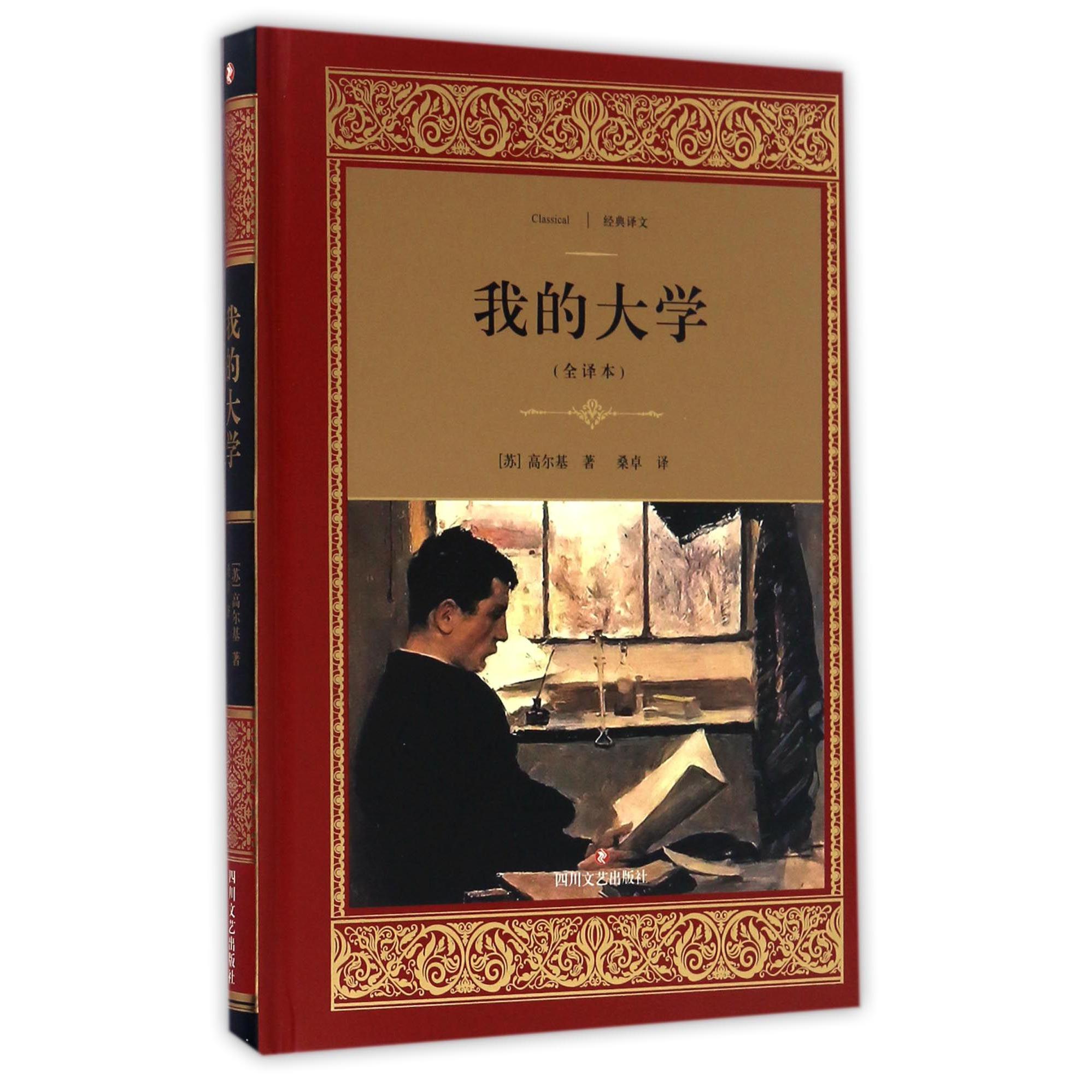 我的大学(全译本)(精)/经典译文
