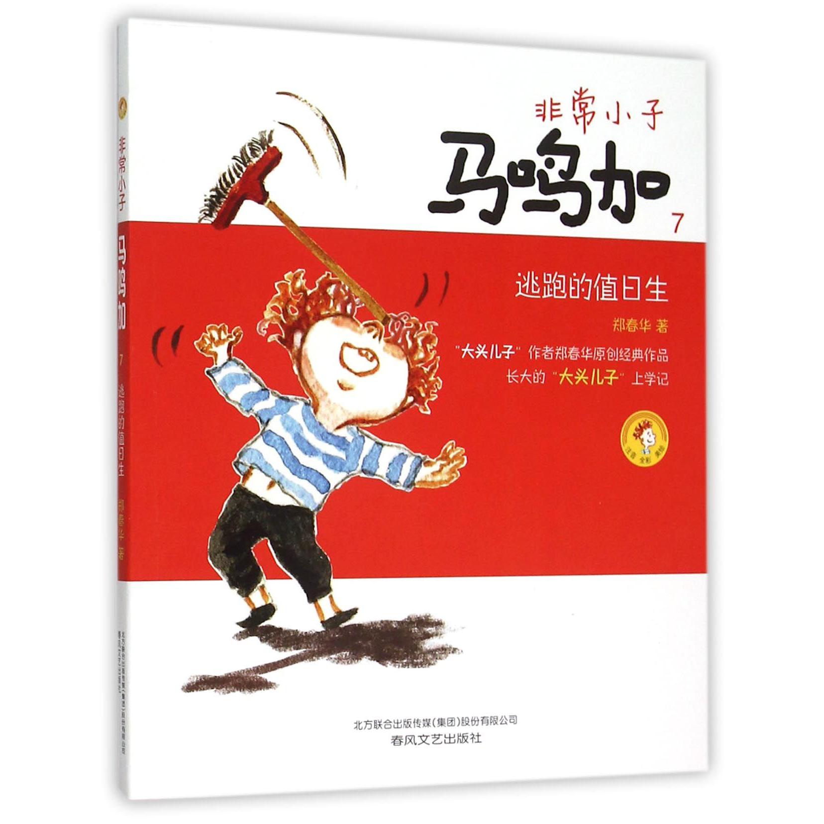 非常小子马鸣加(7逃跑的值日生注音全彩美绘)
