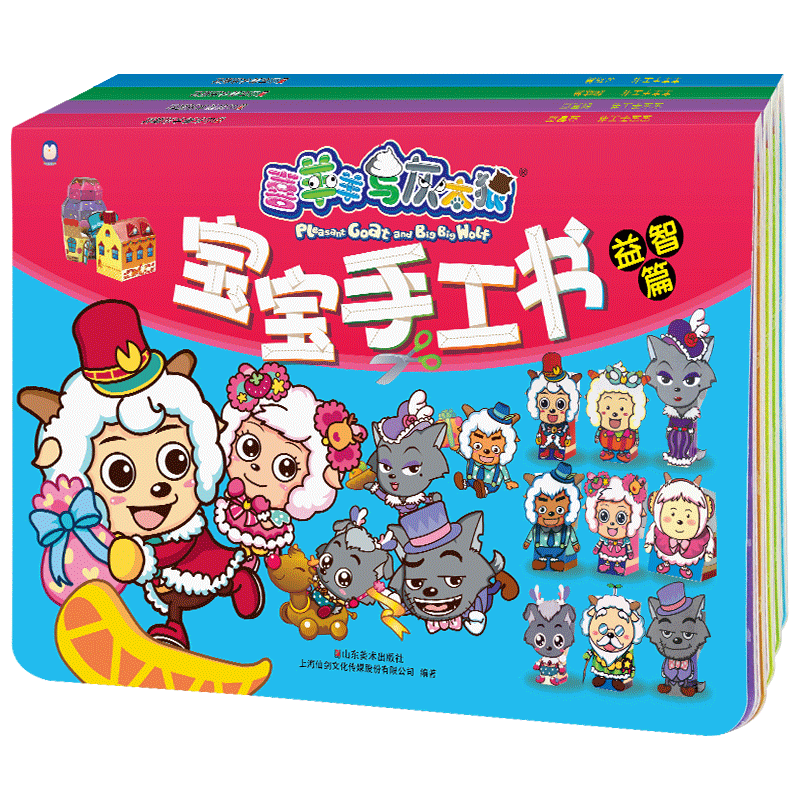 喜羊羊与灰太狼宝宝手工书（共4册）