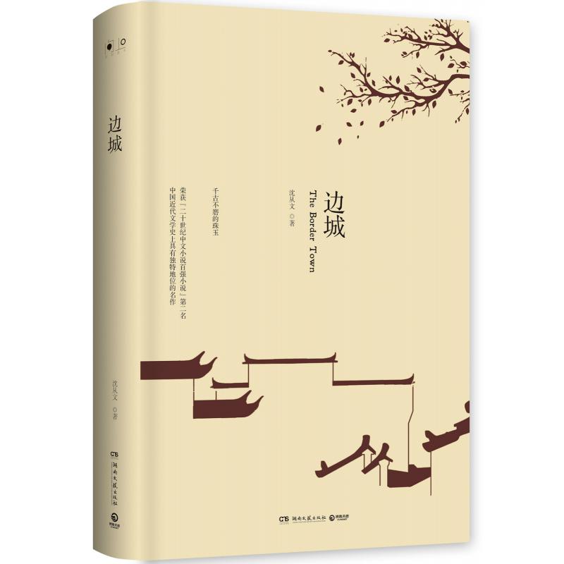 边城(2018)