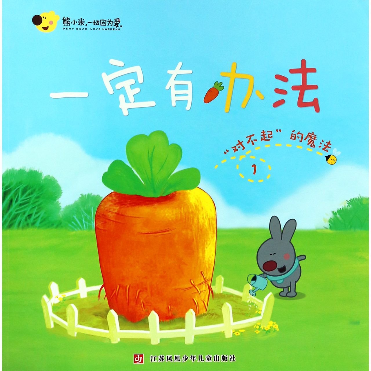 一定有办法(1对不起的魔法)