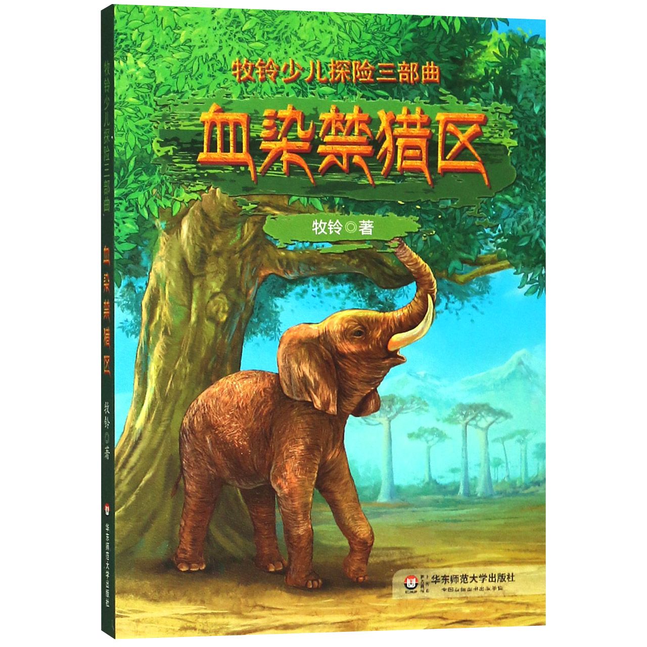 血染禁猎区/牧铃少儿探险三部曲