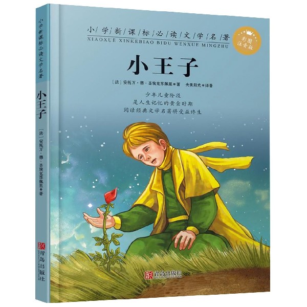 小王子(彩图注音版)/小学新课标必读文学名著