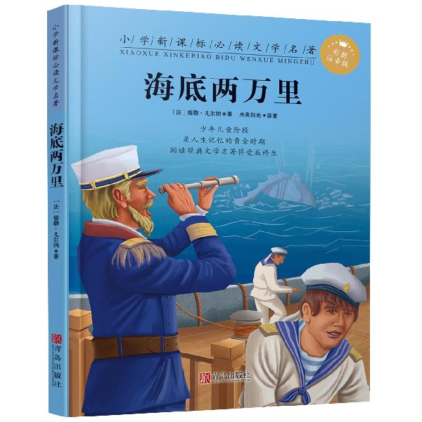 海底两万里(彩图注音版)/小学新课标必读文学名著