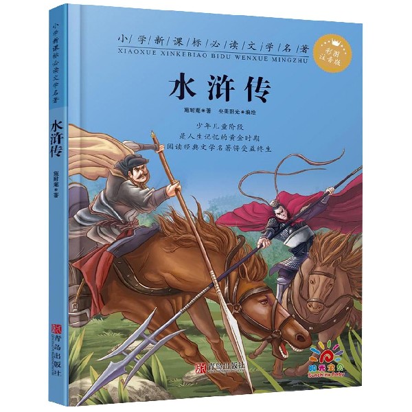 水浒传(彩图注音版)/小学新课标必读文学名著