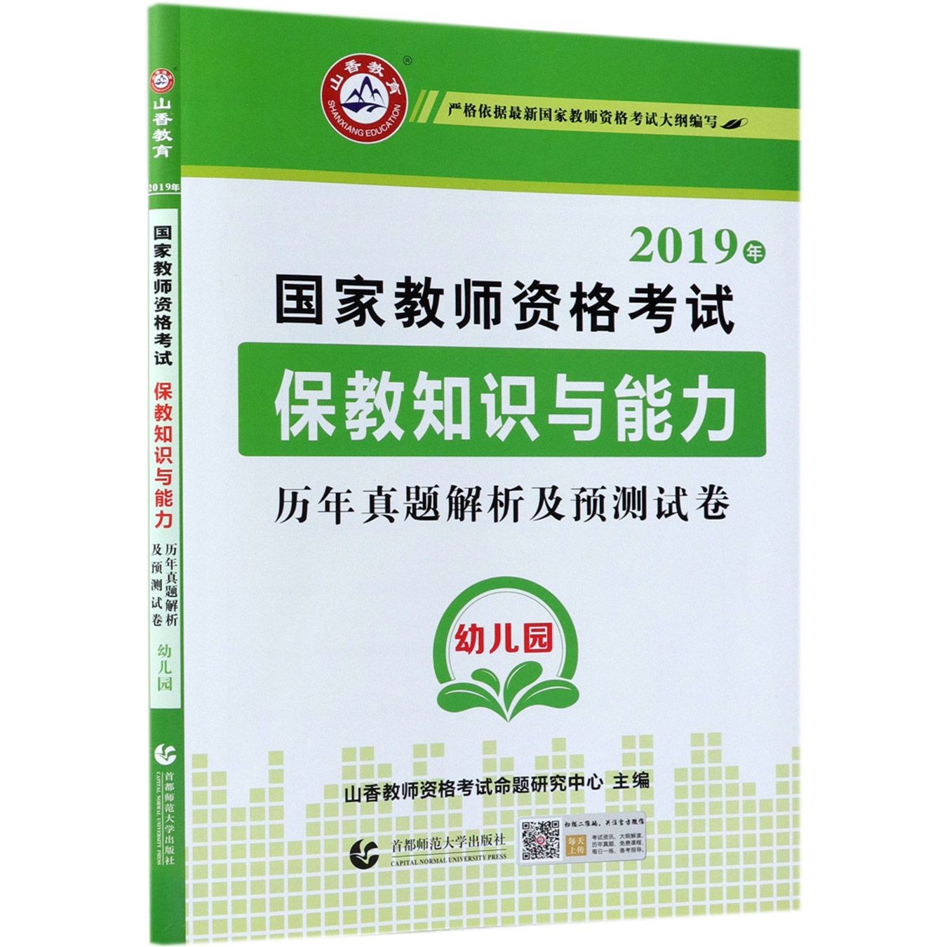 保教知识与能力历年真题解析及预测试卷(幼儿园2019年国家教师资格考试)