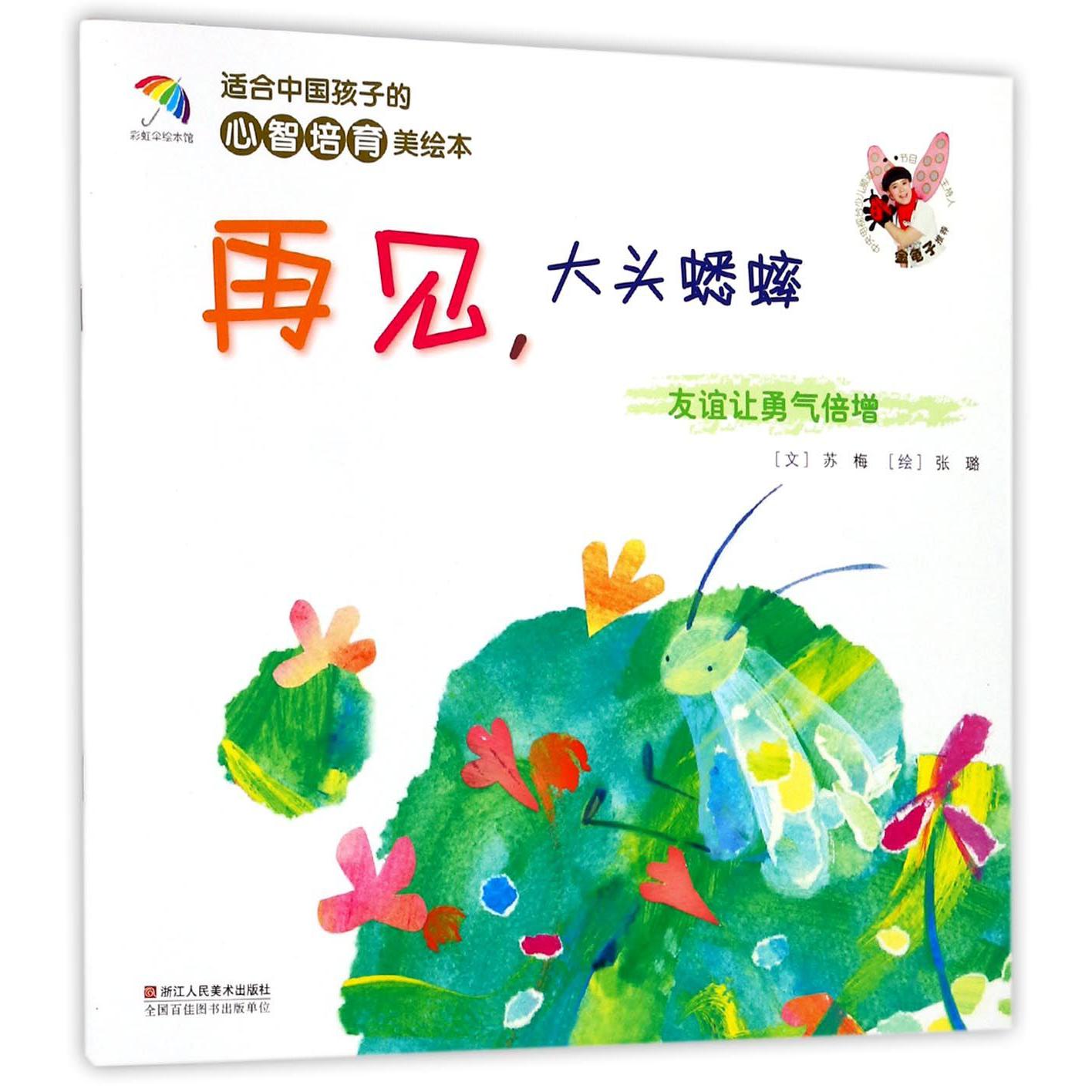 再见大头蟋蟀(友谊让勇气倍增)/适合中国孩子的心智培育美绘本