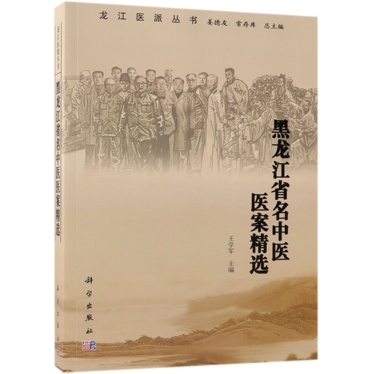 黑龙江省名中医医案精选/龙江医派丛书