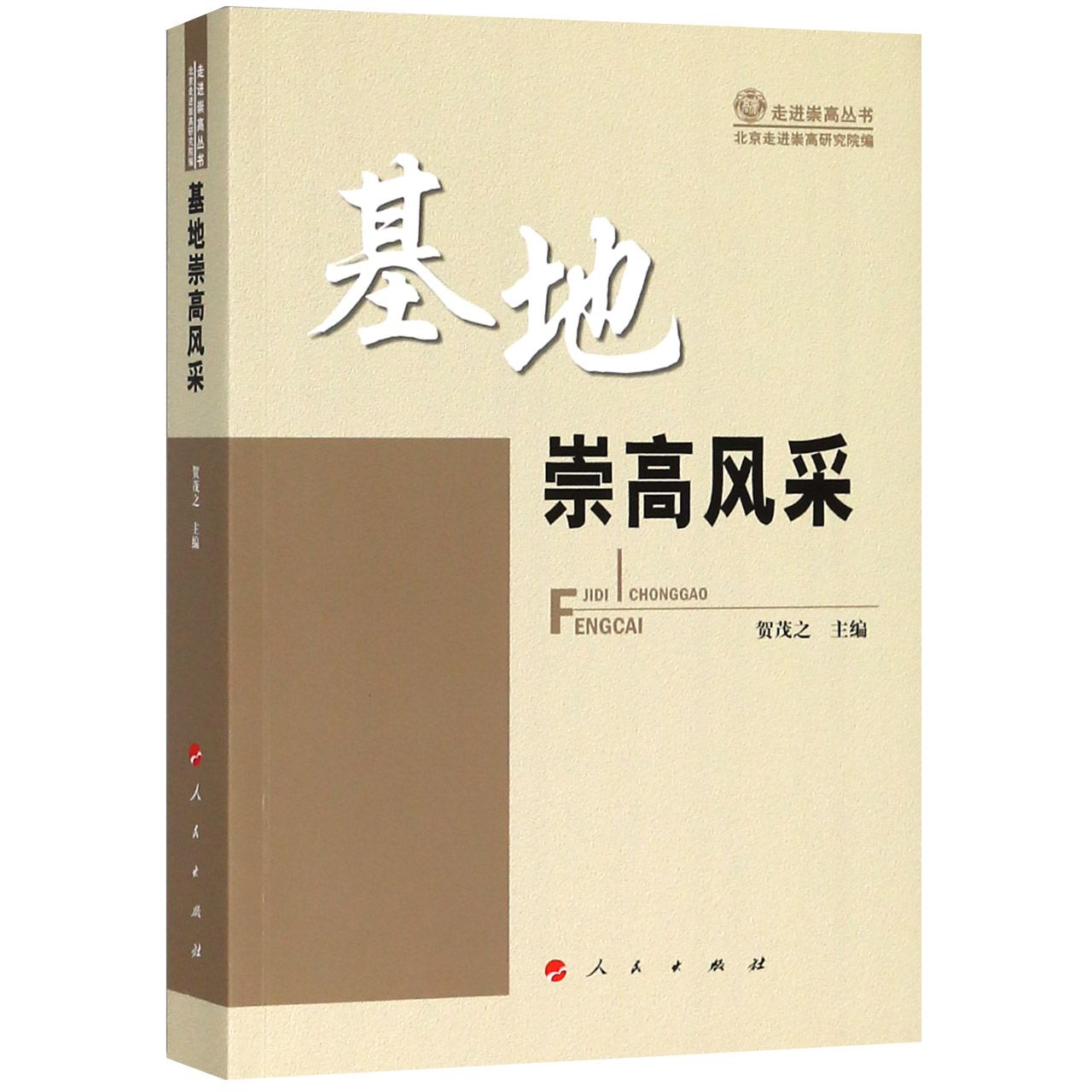 基地崇高风采/走进崇高丛书