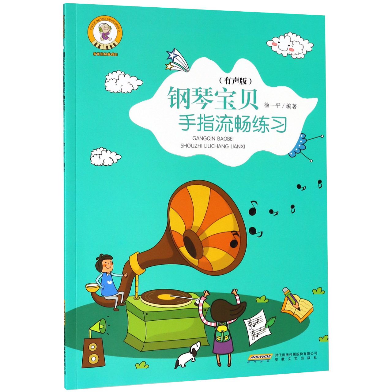 钢琴宝贝手指流畅练习(有声版)/音乐宝贝养成记