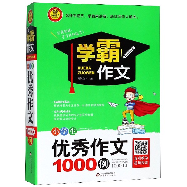 小学生优秀作文1000例/学霸作文