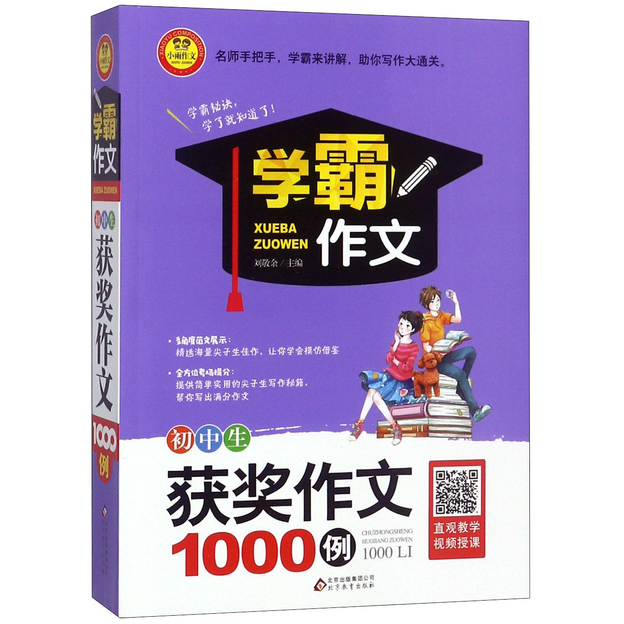 初中生获奖作文1000例/学霸作文