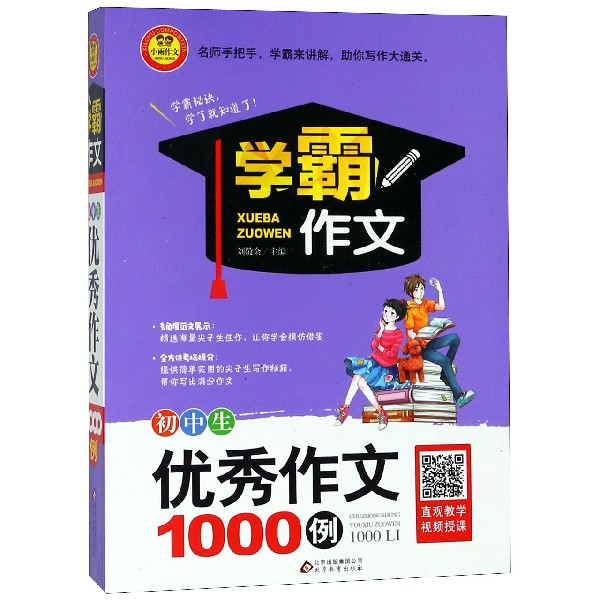 初中生优秀作文1000例/学霸作文