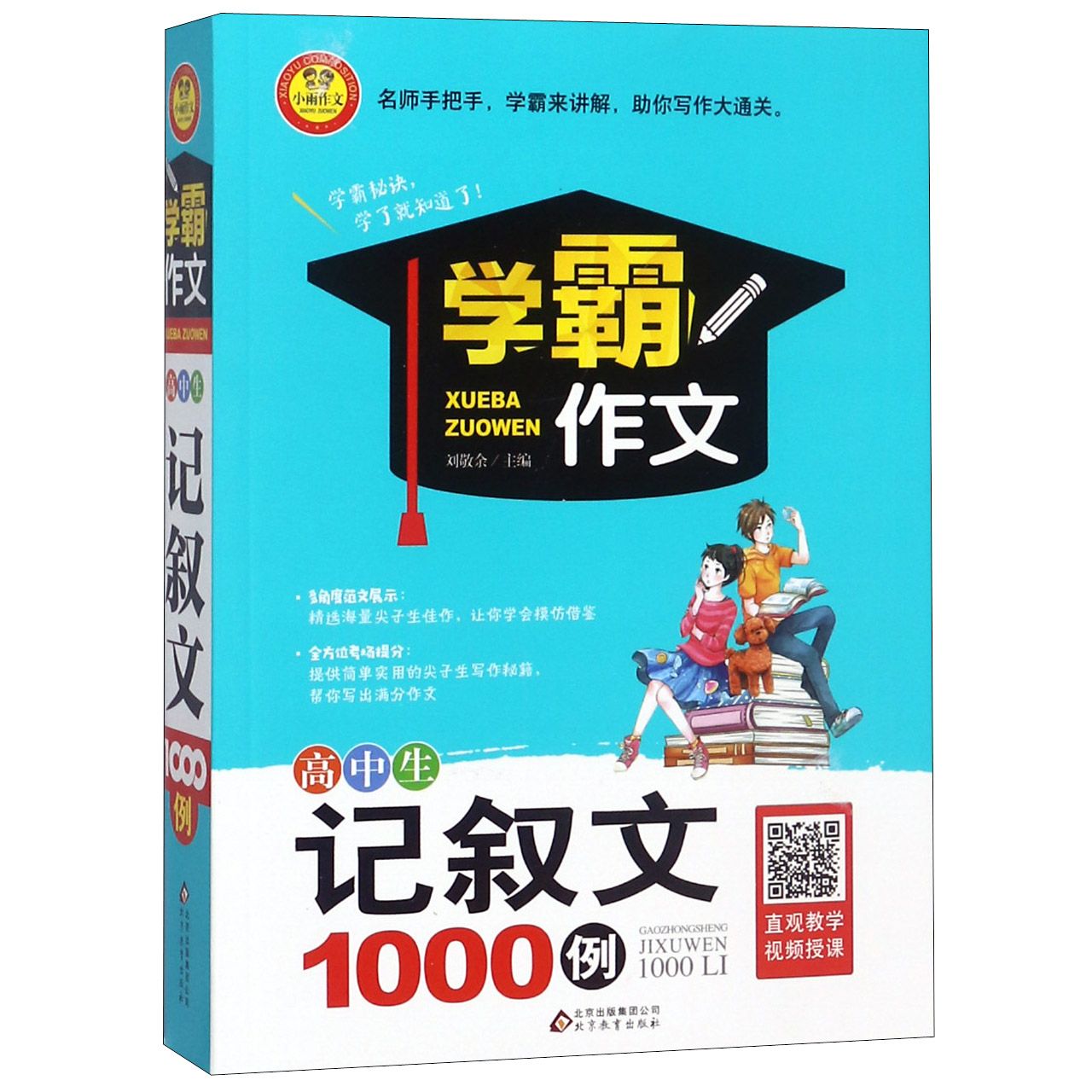 高中生记叙文1000例/学霸作文