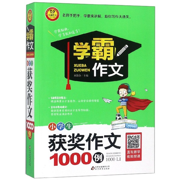 小学生获奖作文1000例/学霸作文