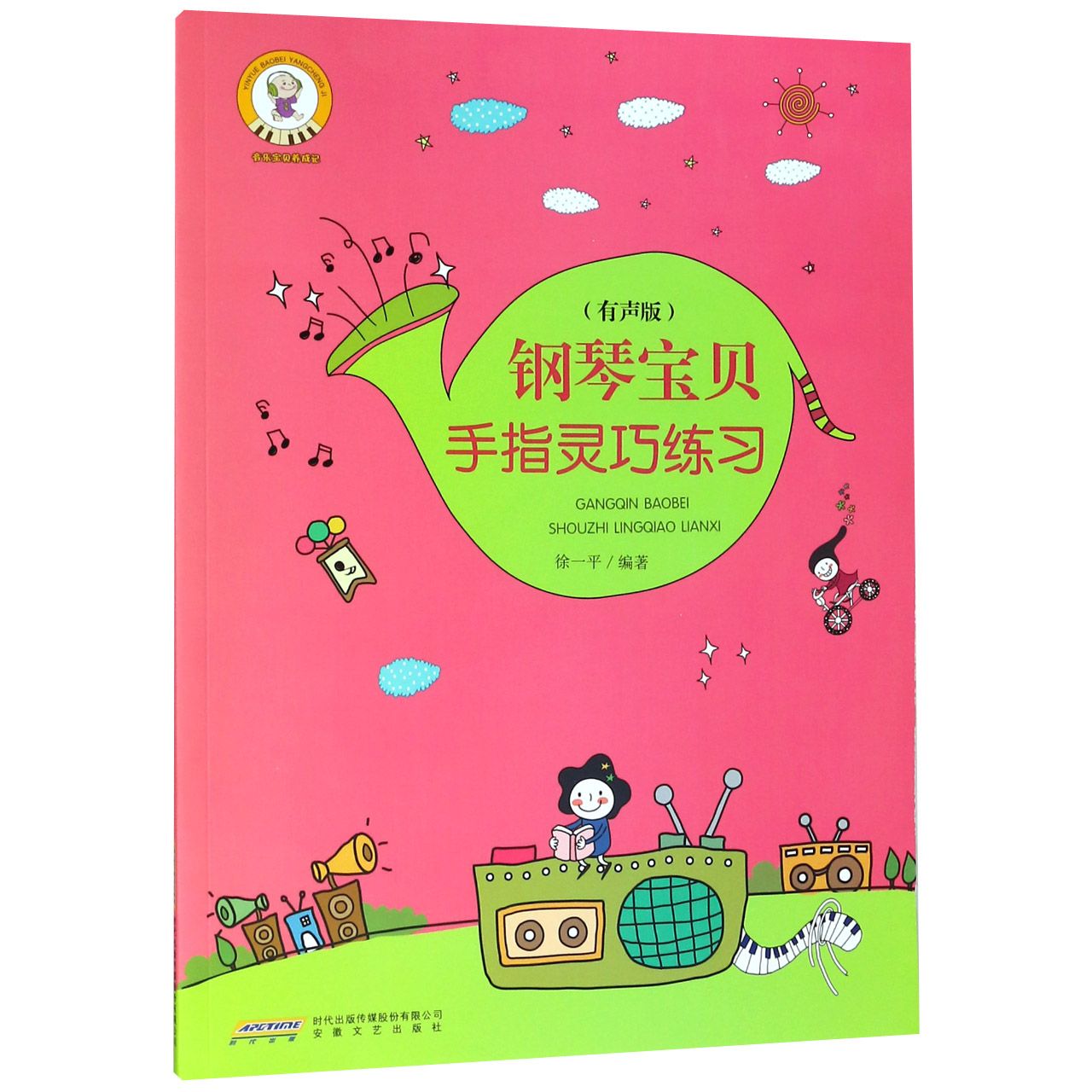 钢琴宝贝手指灵巧练习(有声版)/音乐宝贝养成记