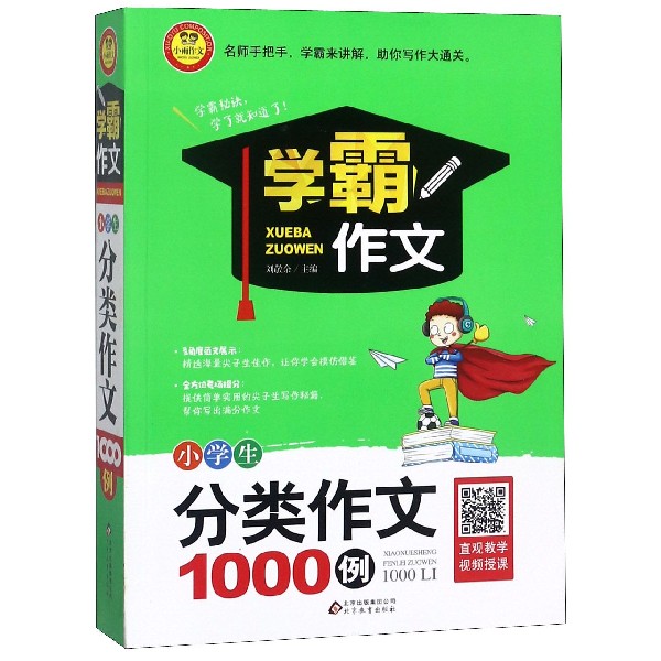 小学生分类作文1000例/学霸作文