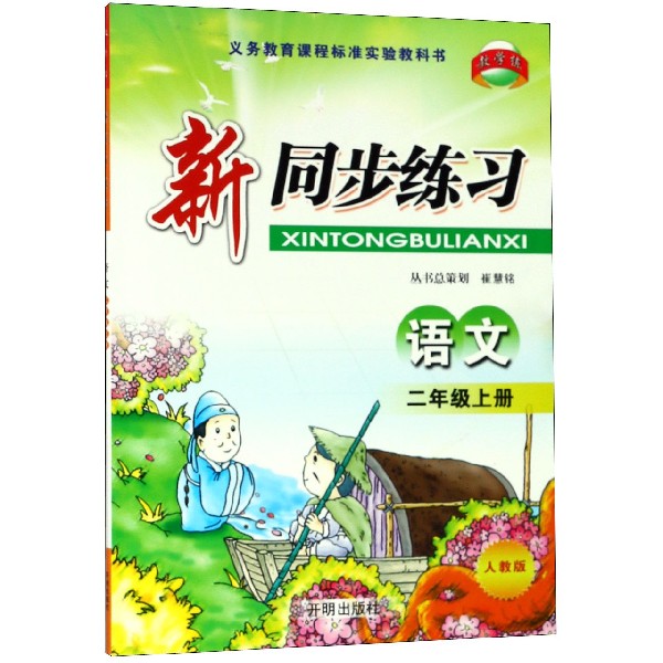 语文(2上人教版)/新同步练习
